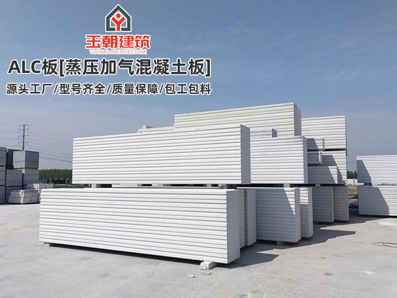 威海ALC隔墙板特点